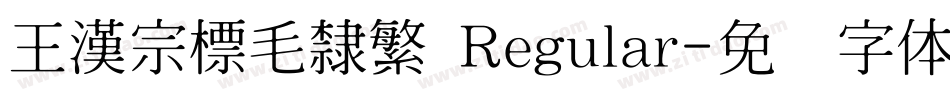 王漢宗標毛隸繁 Regular字体转换